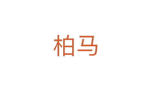柏马