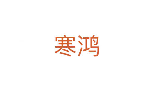 寒鸿