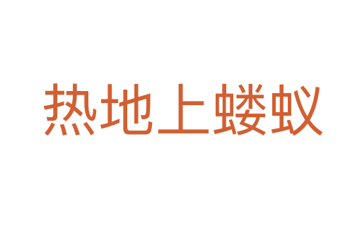 热地上蝼蚁