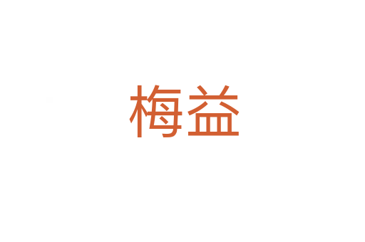 梅益