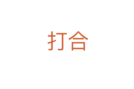 打合