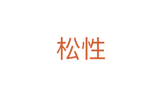 松性