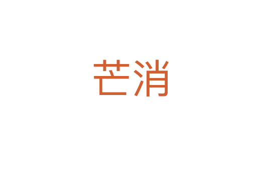 芒消
