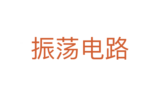 振荡电路