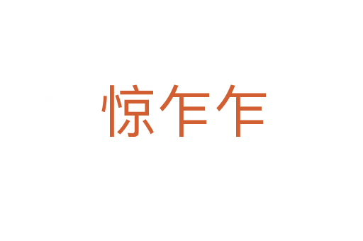 惊乍乍