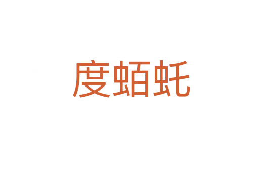 度蛨虴