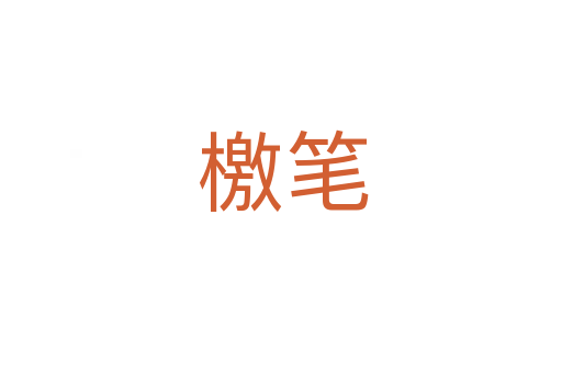 檄笔