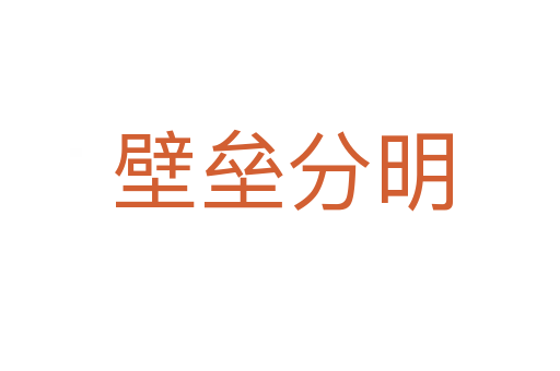 壁垒分明