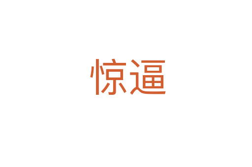 惊逼