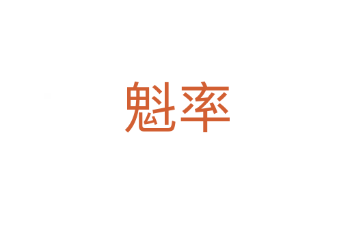 魁率