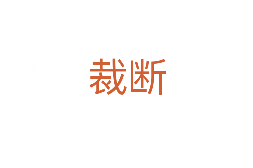 裁断
