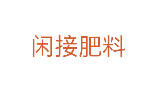 闲接肥料