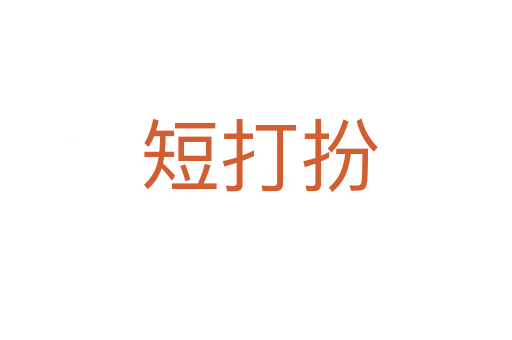 短打扮