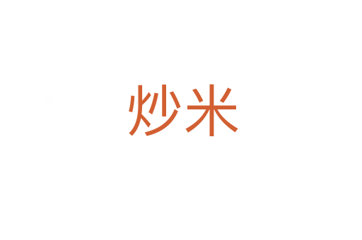 炒米