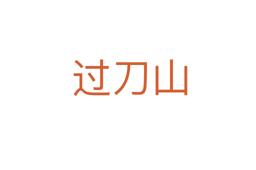 过刀山