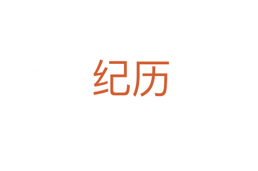 纪历