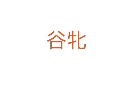 谷牝