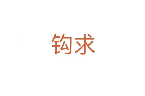 钩求