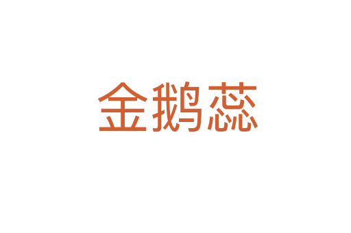 金鹅蕊