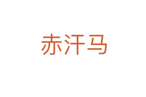 赤汗马