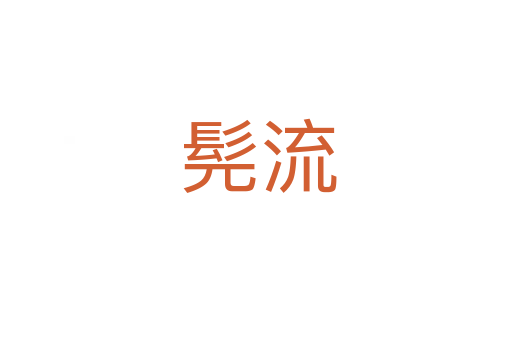 髡流