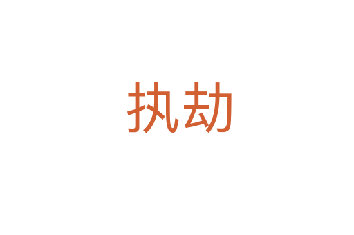 执劫