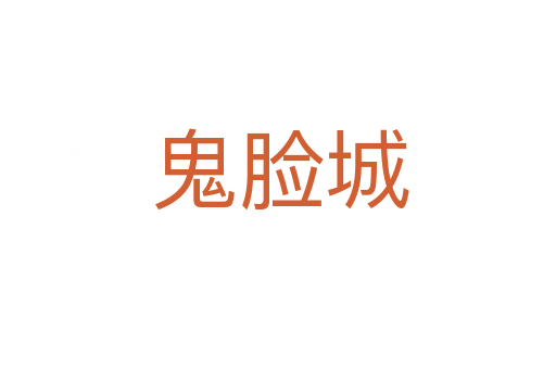 鬼脸城