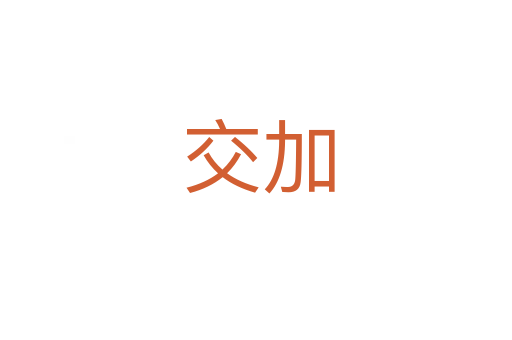 交加
