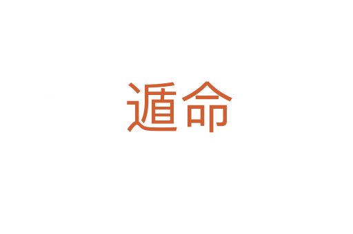 遁命