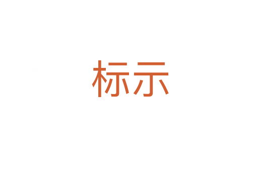 标示
