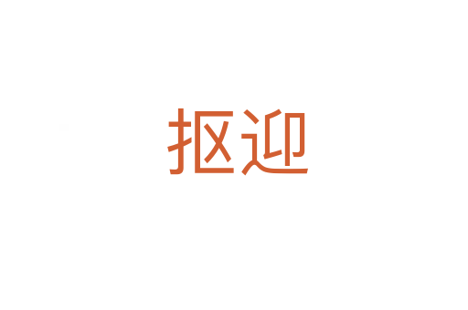 抠迎
