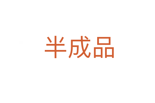 半成品