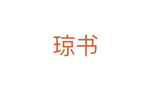 琼书