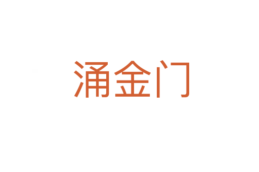 涌金门