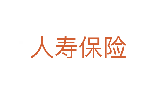 人寿保险