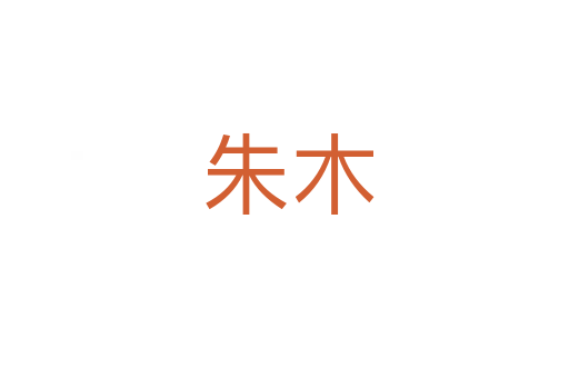 朱木