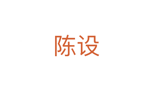 陈设