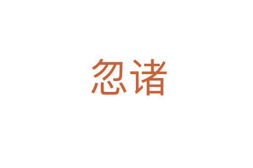 忽诸