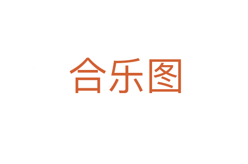 合乐图