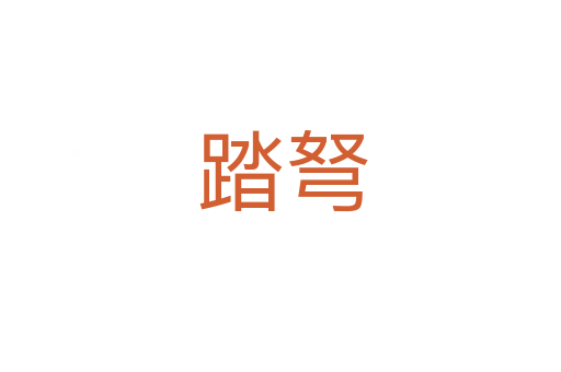 踏弩