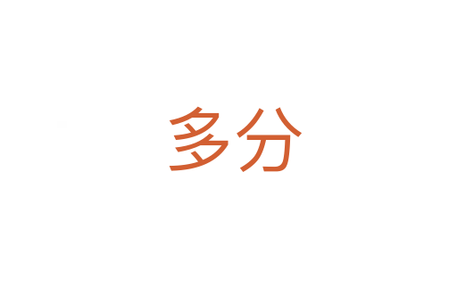 多分