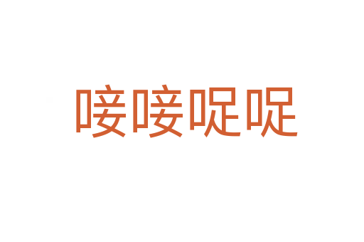 唼唼哫哫