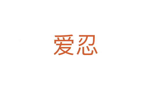 爱忍
