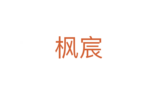 枫宸