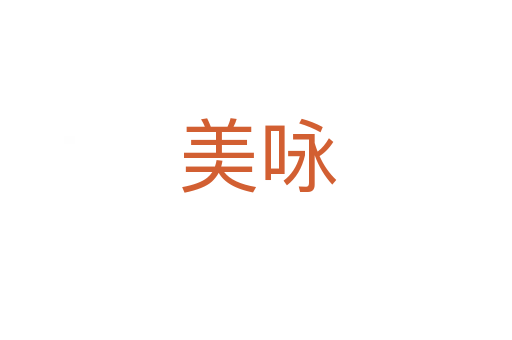 美咏