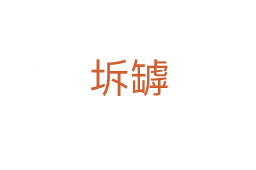 坼罅