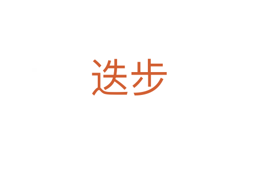 迭步