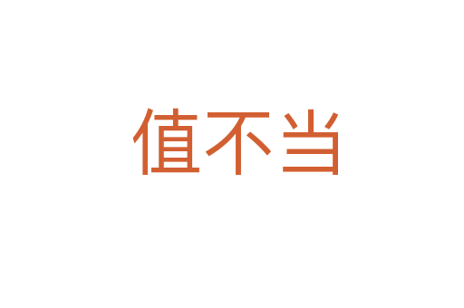 值不当