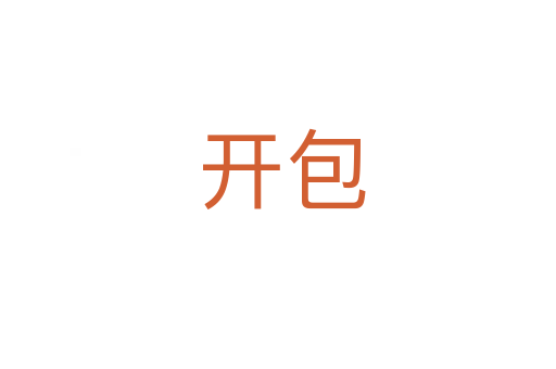 开包