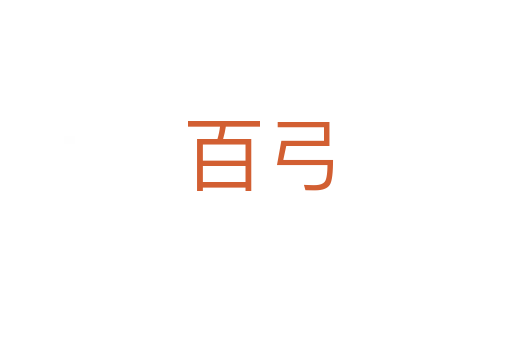 百弓